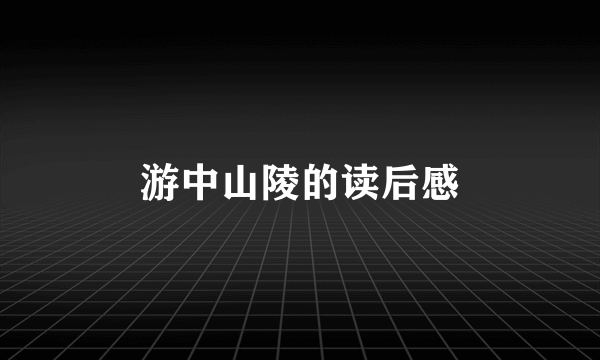 游中山陵的读后感