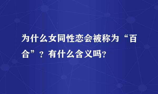 为什么女同性恋会被称为“百合”？有什么含义吗？