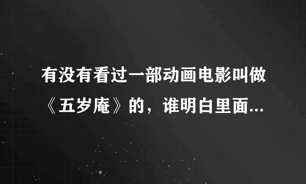 有没有看过一部动画电影叫做《五岁庵》的，谁明白里面真正的含义...