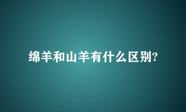 绵羊和山羊有什么区别?