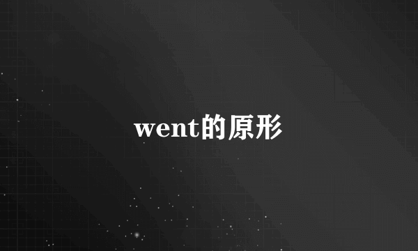 went的原形