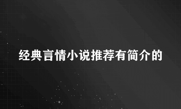 经典言情小说推荐有简介的