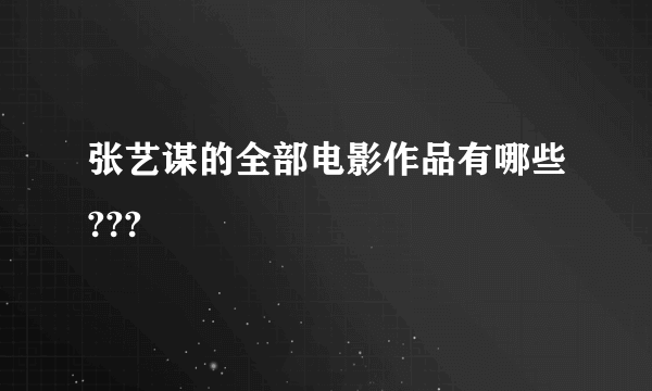 张艺谋的全部电影作品有哪些???