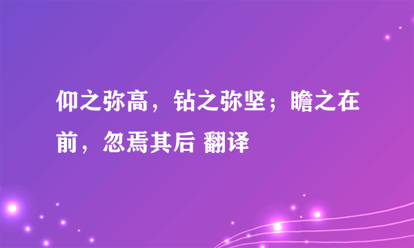 仰之弥高，钻之弥坚；瞻之在前，忽焉其后 翻译