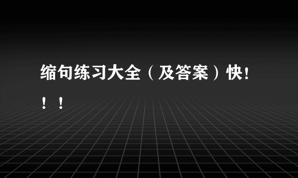 缩句练习大全（及答案）快！！！