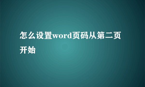 怎么设置word页码从第二页开始