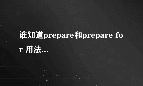 谁知道prepare和prepare for 用法有什么区别啊