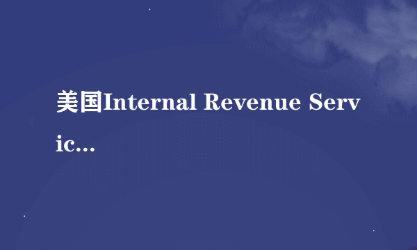 美国Internal Revenue Service Center, Austin, TX 73301-0215在哪条路上？