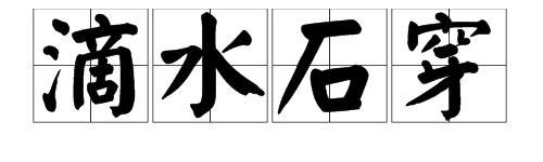 成语“滴水石穿”来源于什么故事？