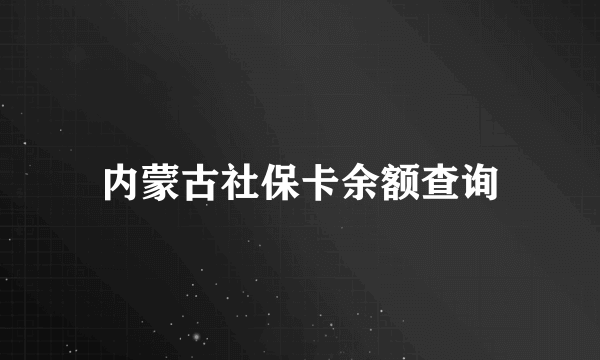 内蒙古社保卡余额查询