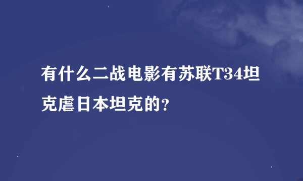 有什么二战电影有苏联T34坦克虐日本坦克的？