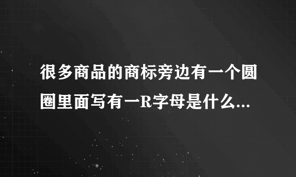 很多商品的商标旁边有一个圆圈里面写有一R字母是什么意思，代表什么？