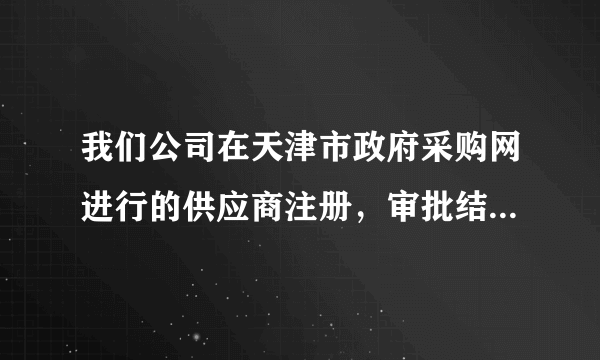 我们公司在天津市政府采购网进行的供应商注册，审批结果已经通过了，可是在注册时有选资料，如图，是不是