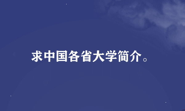 求中国各省大学简介。