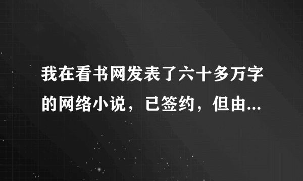 我在看书网发表了六十多万字的网络小说，已签约，但由于断更，得不到推荐，没有点击率，如今已成了废品，