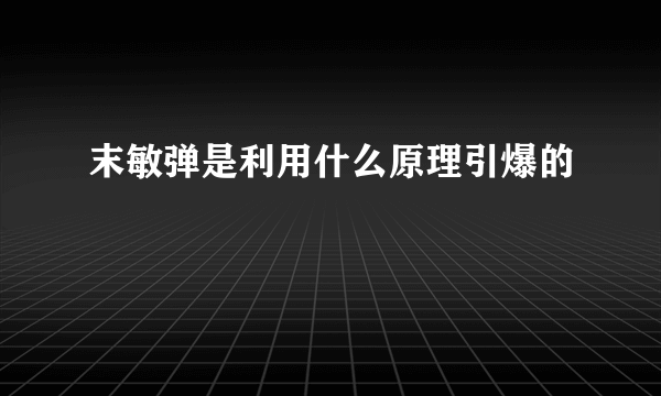 末敏弹是利用什么原理引爆的