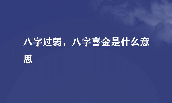 八字过弱，八字喜金是什么意思