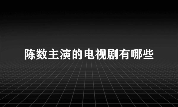 陈数主演的电视剧有哪些