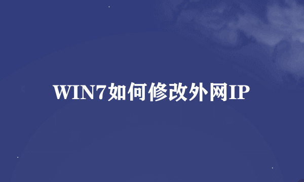 WIN7如何修改外网IP