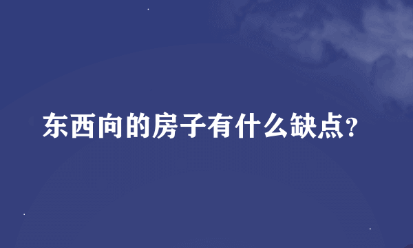 东西向的房子有什么缺点？