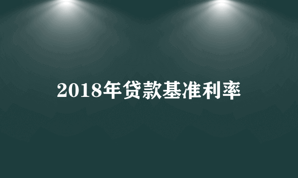 2018年贷款基准利率