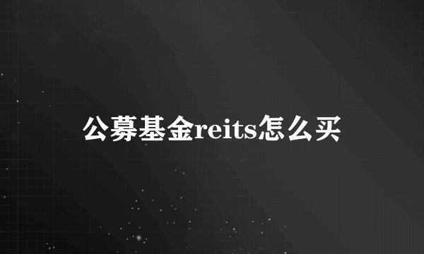 公募基金reits怎么买