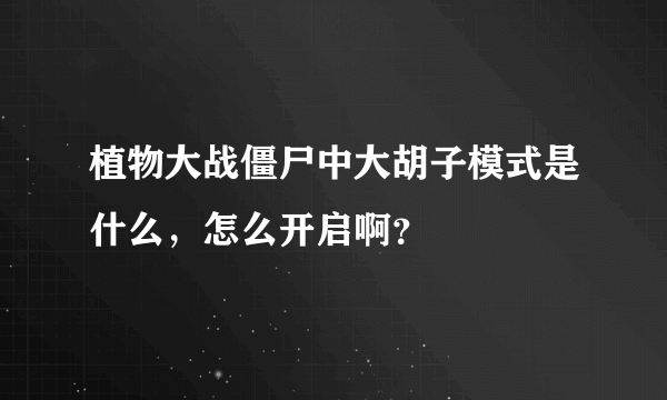 植物大战僵尸中大胡子模式是什么，怎么开启啊？