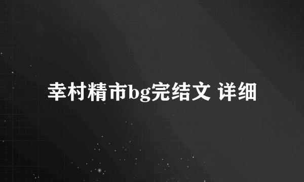 幸村精市bg完结文 详细