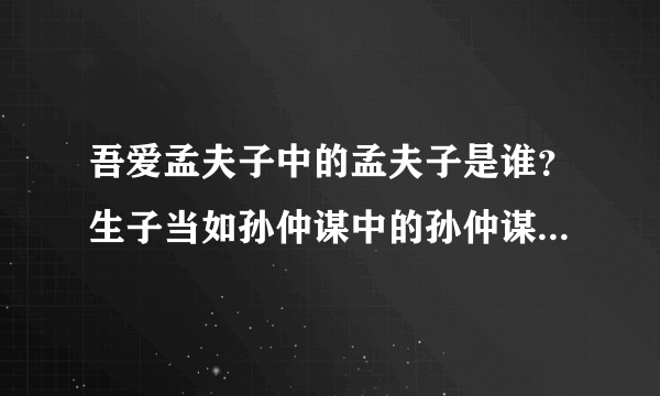 吾爱孟夫子中的孟夫子是谁？生子当如孙仲谋中的孙仲谋是谁？但使龙城飞将在中的龙城飞将是谁？