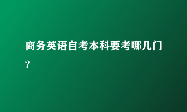 商务英语自考本科要考哪几门?