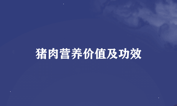 猪肉营养价值及功效