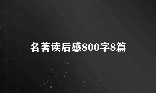 名著读后感800字8篇