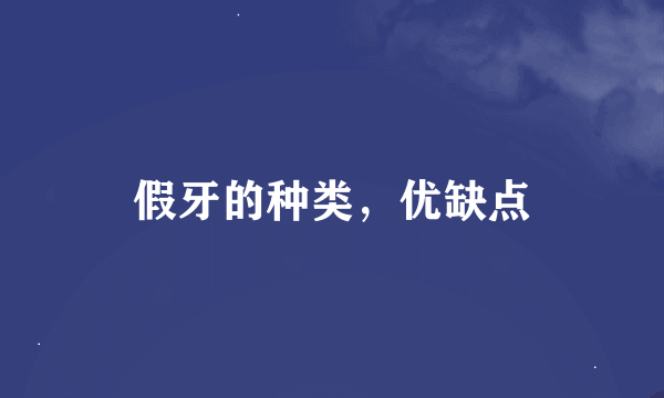 假牙的种类，优缺点