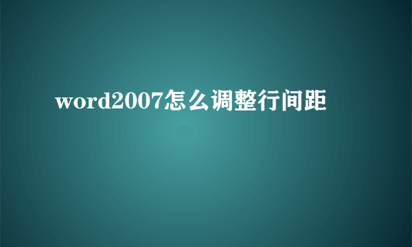 word2007怎么调整行间距