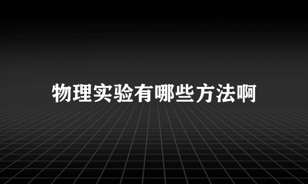 物理实验有哪些方法啊