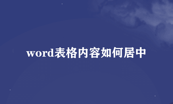 word表格内容如何居中