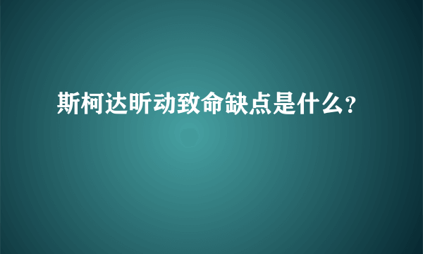 斯柯达昕动致命缺点是什么？