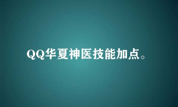 QQ华夏神医技能加点。