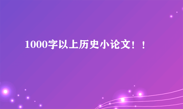 1000字以上历史小论文！！