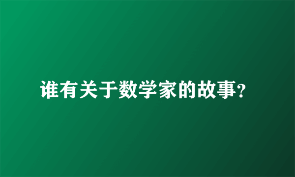 谁有关于数学家的故事？