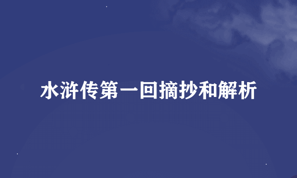 水浒传第一回摘抄和解析