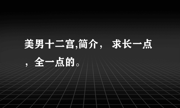 美男十二宫,简介， 求长一点 ，全一点的。