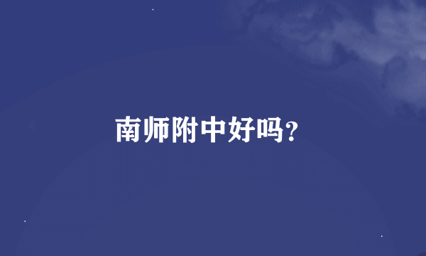 南师附中好吗？