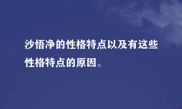 沙悟净的性格特点以及有这些性格特点的原因。