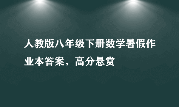 人教版八年级下册数学暑假作业本答案，高分悬赏