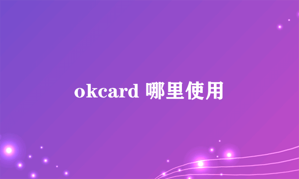 okcard 哪里使用