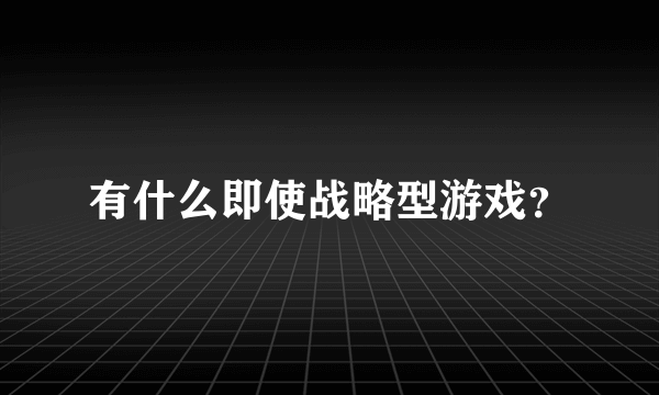 有什么即使战略型游戏？