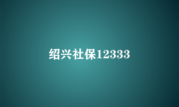 绍兴社保12333