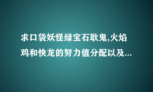 求口袋妖怪绿宝石耿鬼,火焰鸡和快龙的努力值分配以及个体值需要看重哪几项？