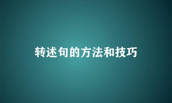 转述句的方法和技巧